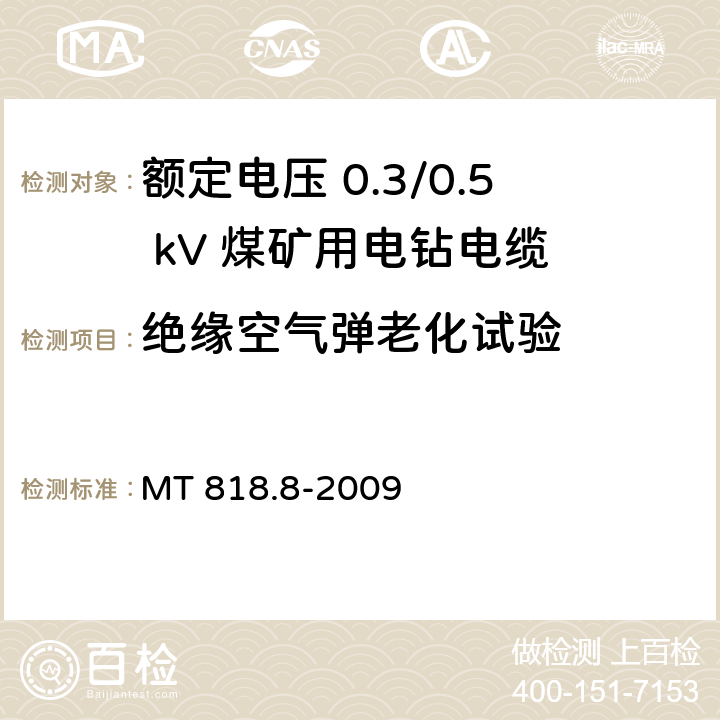 绝缘空气弹老化试验 煤矿用电缆 第8部分：额定电压 0.3/0.5kV煤矿用电钻电缆 MT 818.8-2009 5