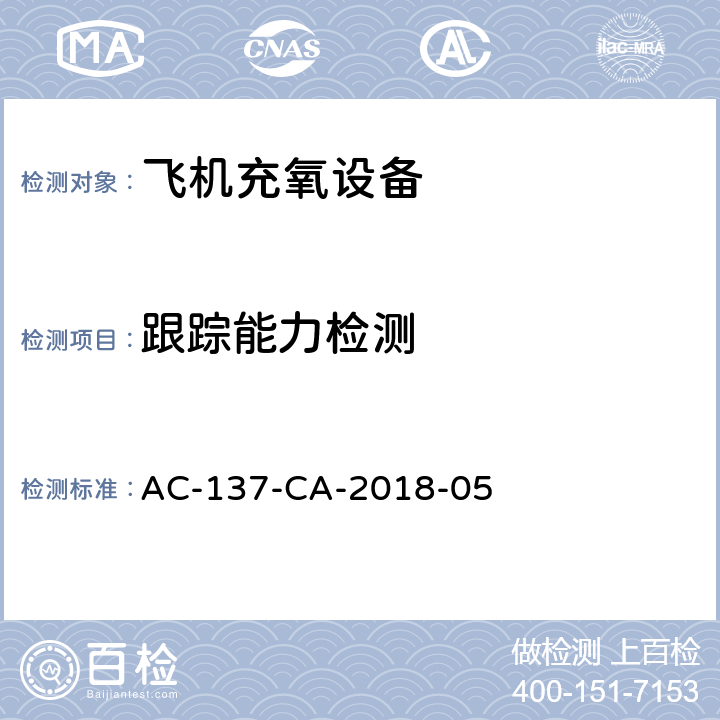 跟踪能力检测 机场特种车辆底盘检测规范 AC-137-CA-2018-05 8.5