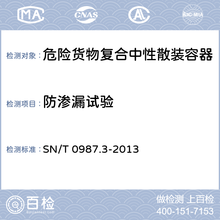 防渗漏试验 出口危险货物中型散装容器检验规程 第3部分:复合中型散装容器 SN/T 0987.3-2013 6.3.4