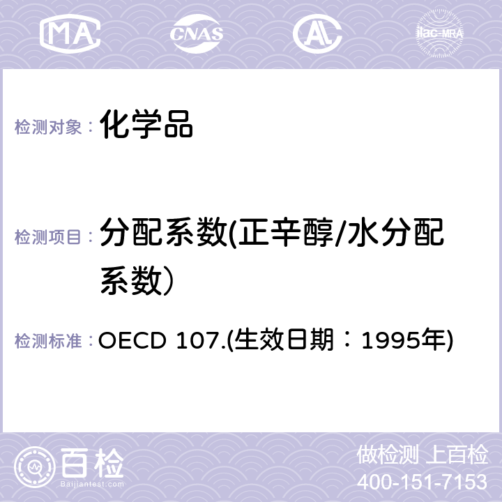 分配系数(正辛醇/水分配系数） 经济合作与发展组织化学品测试准则 分配系数（正辛醇/水）—摇瓶法 OECD 107.(生效日期：1995年)