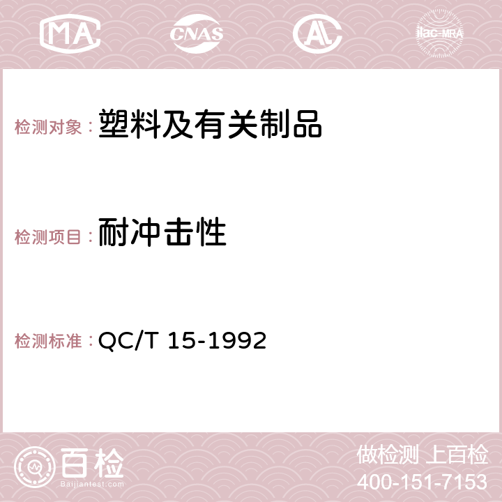 耐冲击性 汽车塑料制品通用试验方法 QC/T 15-1992 5.7.3