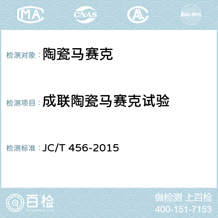 成联陶瓷马赛克试验 《陶瓷马赛克》 JC/T 456-2015 6.11