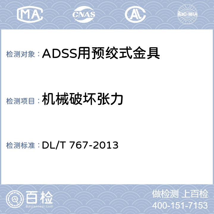 机械破坏张力 介质自承式光缆（ADSS）用预绞式金具 技术条件和试验方法 DL/T 767-2013 7.3.2