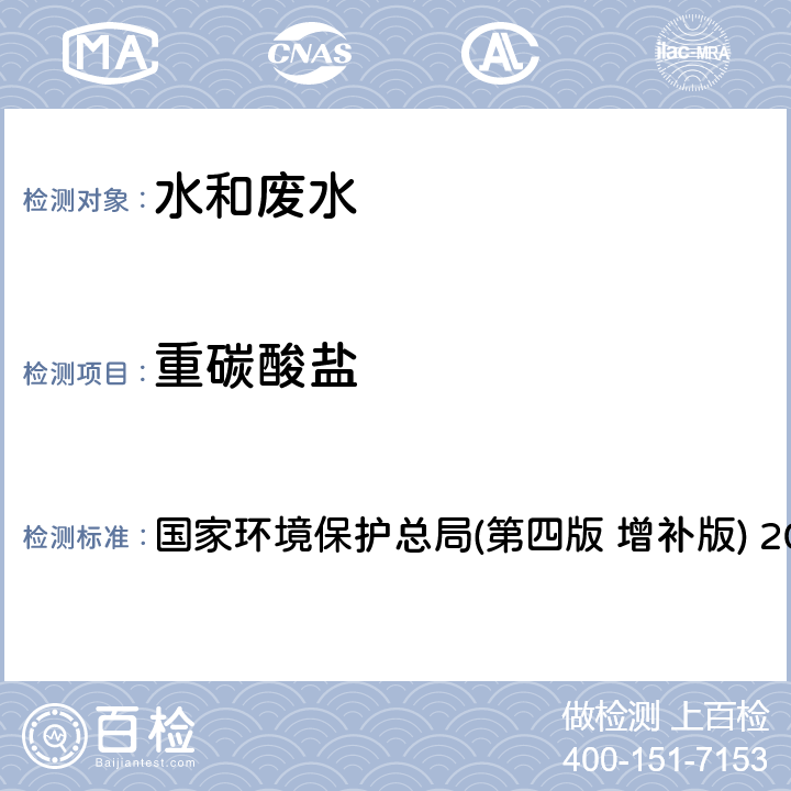 重碳酸盐 水和废水监测分析方法 第三篇 第一章 十二(一) 酸碱指示剂滴定法 国家环境保护总局(第四版 增补版) 2002年