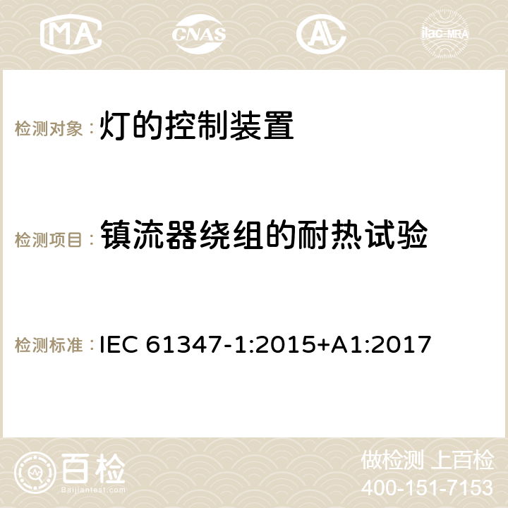 镇流器绕组的耐热试验 灯的控制装置 第1部分:一般要求和安全要求 IEC 61347-1:2015+A1:2017 13