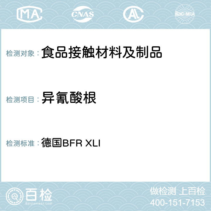 异氰酸根 德国BFR XLI 纸涂层用线型聚氨酯 