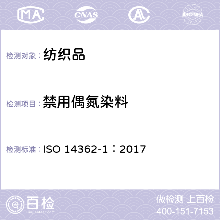 禁用偶氮染料 纺织品-某些来自偶氮着色剂的芳香胺的测定方法-第1部分：经过和没经过萃取取得的某些偶氮染色剂使用的测定 ISO 14362-1：2017