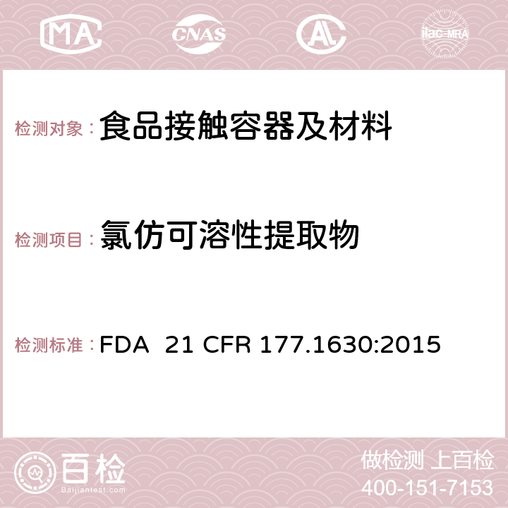 氯仿可溶性提取物 苯二甲酸乙二醇脂聚合物 FDA 21 CFR 177.1630:2015