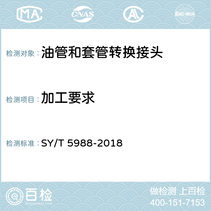 加工要求 SY/T 5988-2018 油管和套管转换接头
