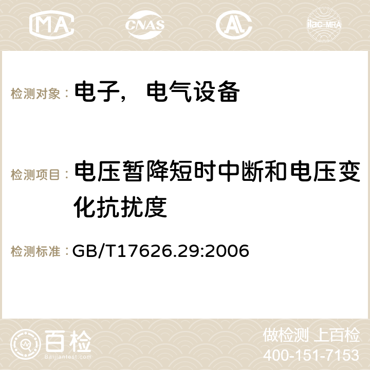 电压暂降短时中断和电压变化抗扰度 电磁兼容试验和测量技术 电压暂降短时中断和电压变化抗扰度试验 GB/T17626.29:2006
 6.0