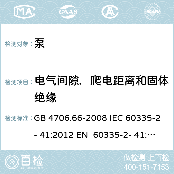 电气间隙，爬电距离和固体绝缘 GB 4706.66-2008 家用和类似用途电器的安全 泵的特殊要求