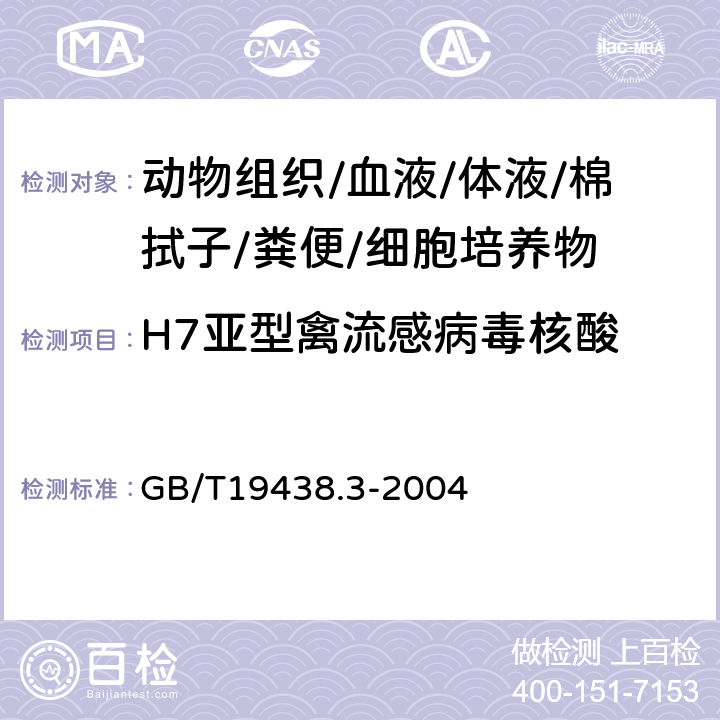 H7亚型禽流感病毒核酸 禽流感病毒H7亚型荧光RT-PCR检测方法 GB/T19438.3-2004