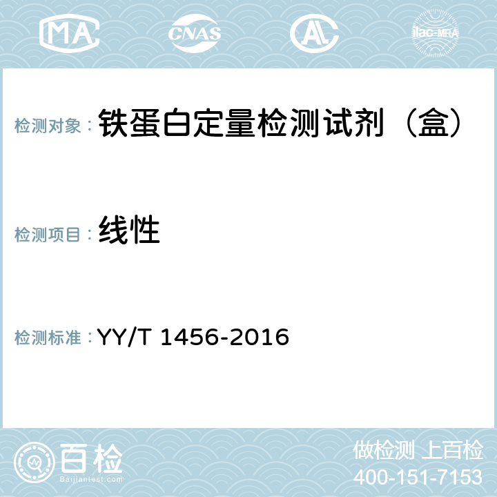 线性 铁蛋白定量检测试剂（盒） YY/T 1456-2016 3.5