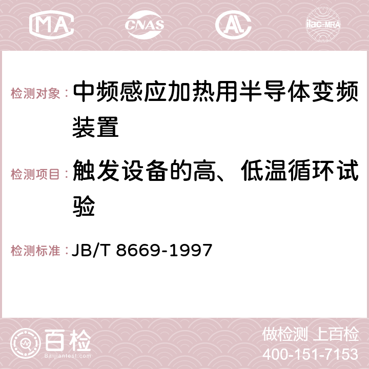 触发设备的高、低温循环试验 中频感应加热用半导体变频装置 JB/T 8669-1997 4.7