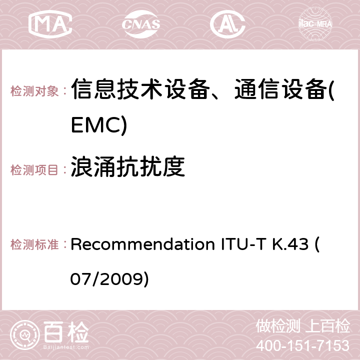 浪涌抗扰度 电信设备的抗扰度要求 Recommendation ITU-T K.43 (07/2009)