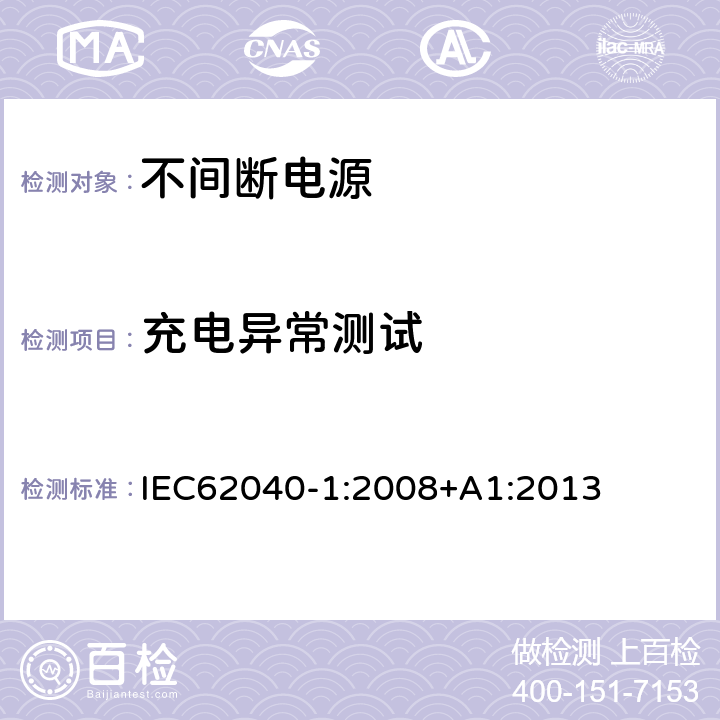 充电异常测试 不间断电源设备 第 1 部分 UPS 的一般规定和安全要求 IEC62040-1:2008+A1:2013 8.3