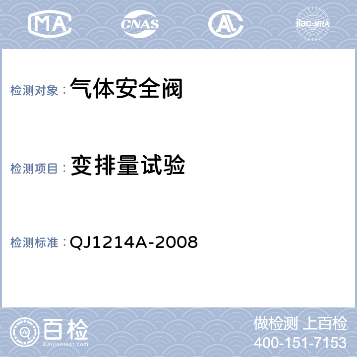 变排量试验 气体安全阀通用规范 QJ1214A-2008 4.5.13