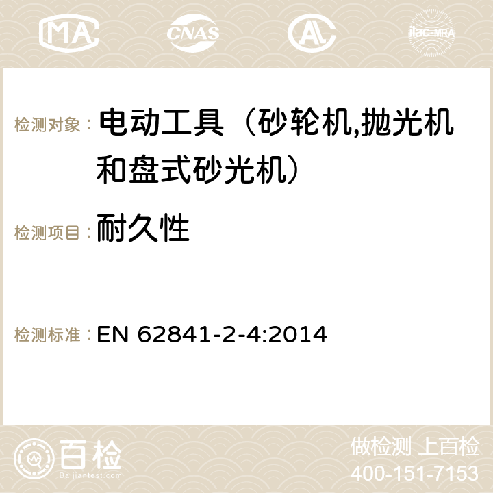 耐久性 手持式電動工具的安全 第二部分：砂輪機(jī)、拋光機(jī)和盤式砂光機(jī)的專用要求 EN 62841-2-4:2014 17