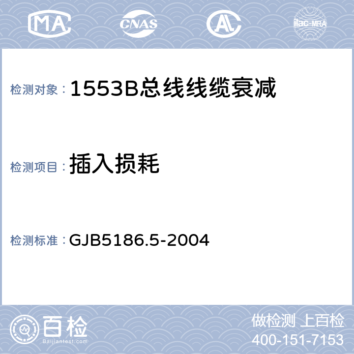 插入损耗 《数字式时分制指令响应型多路传输数据总线测试方法第5部分：系统测试方法》 GJB5186.5-2004