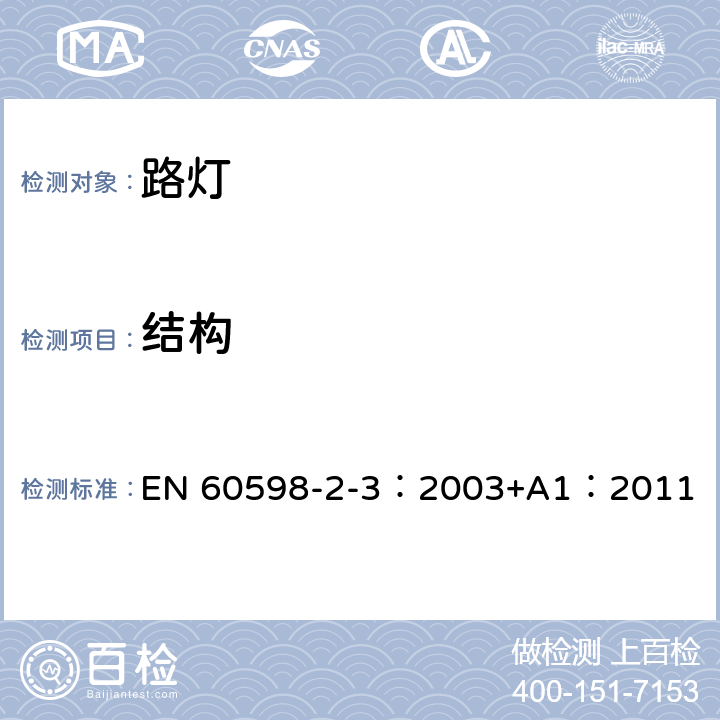結構 燈具 第2-3部分：特殊要求 道路與街路照明燈具 EN 60598-2-3：2003+A1：2011 3.6