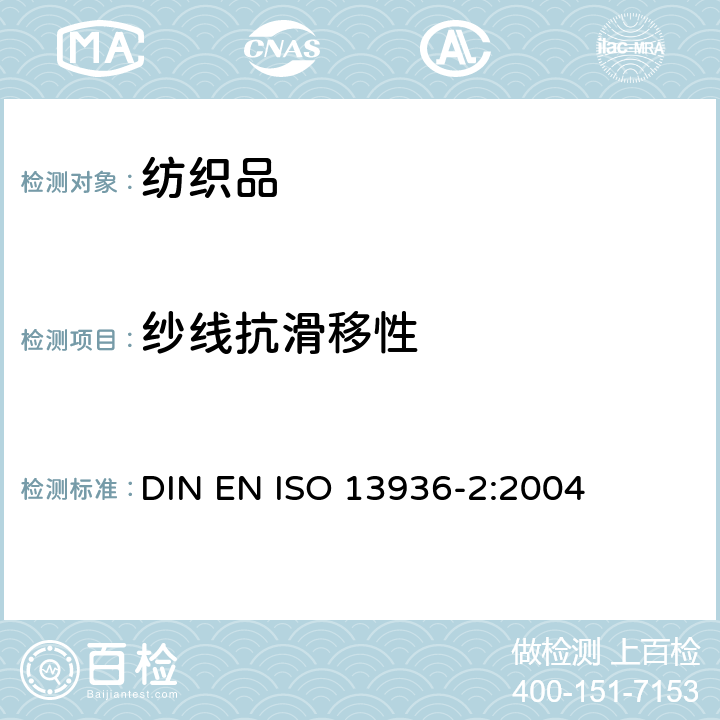 纱线抗滑移性 纺织品 机织物接缝纱线抗滑移性测定方法 第2部分：定负荷法 DIN EN ISO 13936-2:2004