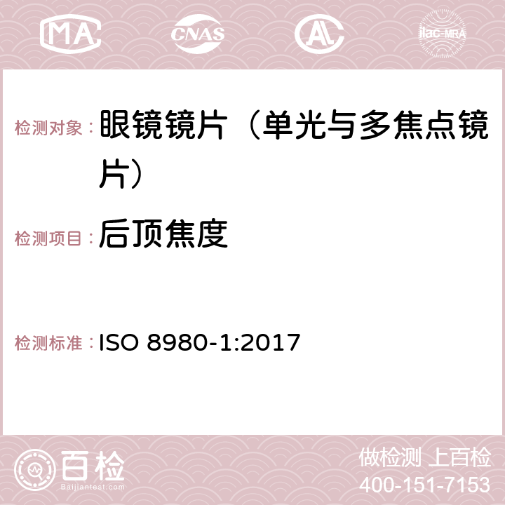 后顶焦度 眼科光学-毛边镜片-第1部分： 单光与多焦点镜片规范 ISO 8980-1:2017 6.2