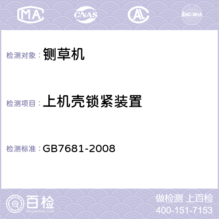 上机壳锁紧装置 铡草机 安全技术要求 GB7681-2008 3.6