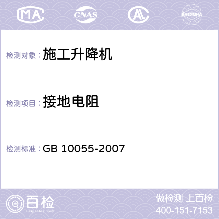 接地电阻 施工升降机安全规程 GB 10055-2007 13.4