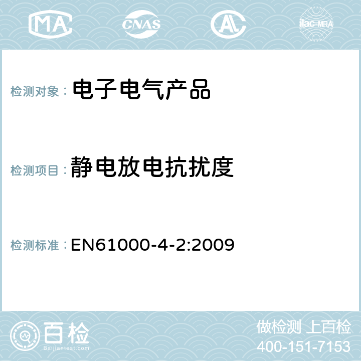 静电放电抗扰度 电磁兼容(EMC) 第4-2部分:试验和测量技术 静电放电抗扰度试验 EN61000-4-2:2009