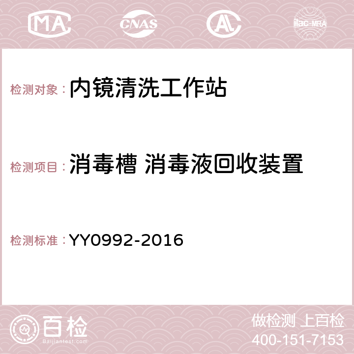 消毒槽 消毒液回收装置 内镜清洗工作站 YY0992-2016 5.3.5.2
