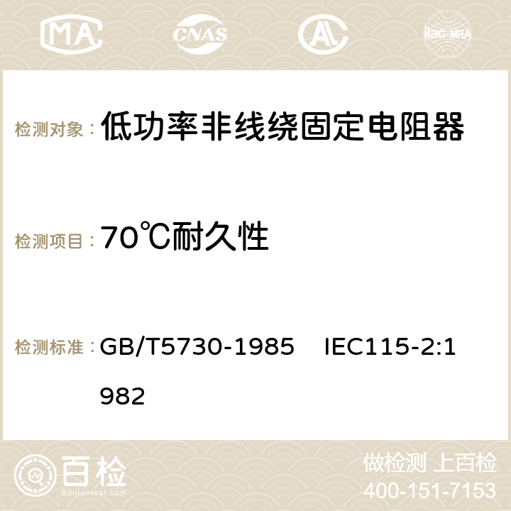 70℃耐久性 电子设备用固定电阻器 第2部分：分规范：低功率非线绕固定电阻器 GB/T5730-1985 IEC115-2:1982 4.25