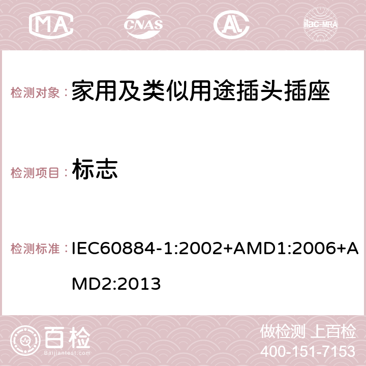 标志 家用及类似用途插头插座第1部分:通用要求 IEC60884-1:2002+AMD1:2006+AMD2:2013 8