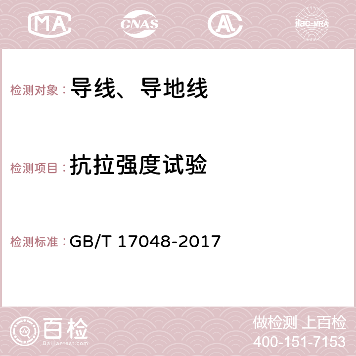 抗拉强度试验 《架空绞线用硬铝线》 GB/T 17048-2017 11.1