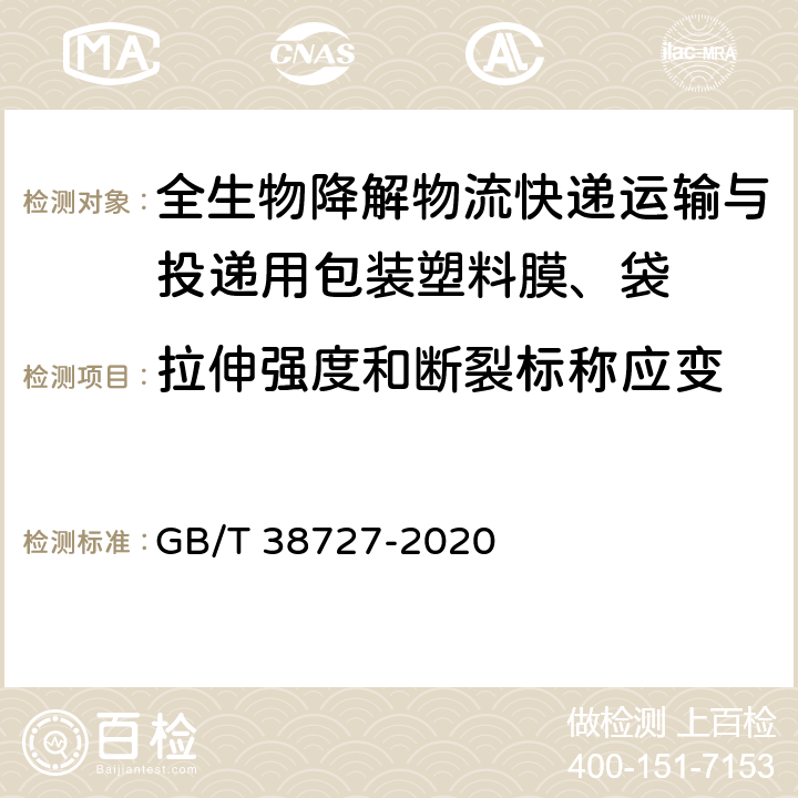 拉伸强度和断裂标称应变 全生物降解物流快递运输与投递用包装塑料膜、袋 GB/T 38727-2020 6.2.1