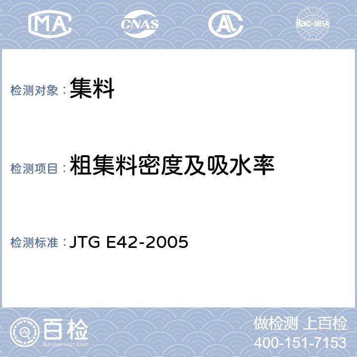 粗集料密度及吸水率 《公路工程集料试验规程》 JTG E42-2005