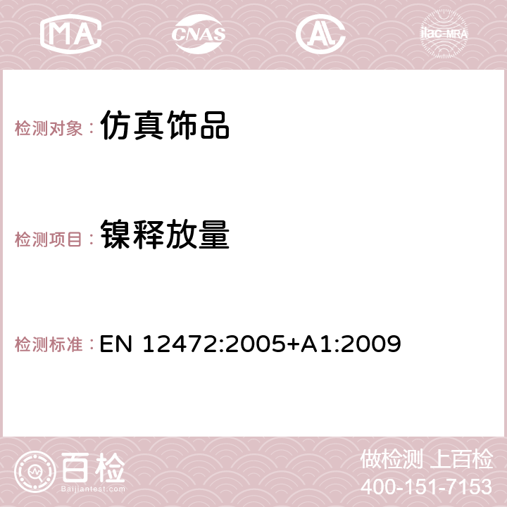 镍释放量 模拟磨损和腐蚀的方法测试有涂层物品的镍释放 EN 12472:2005+A1:2009