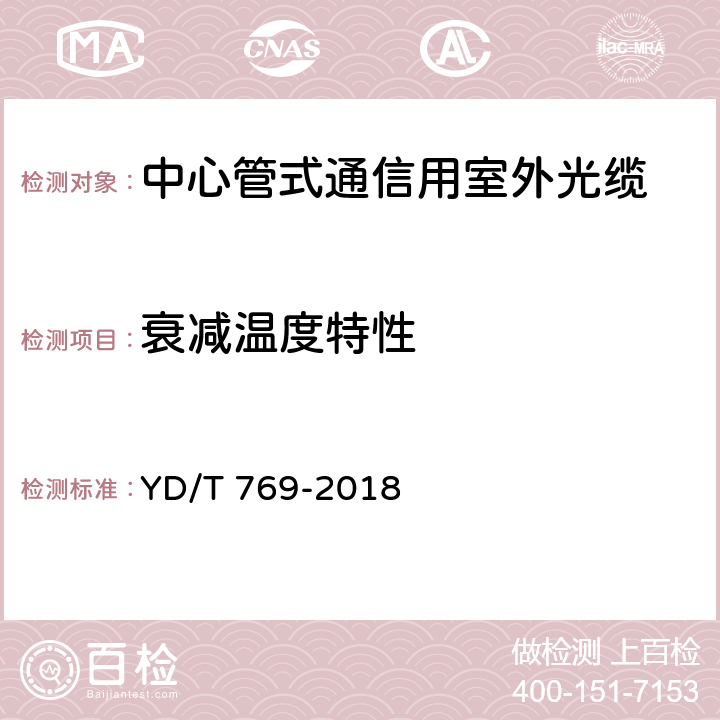 衰减温度特性 通信用中心管填充式室外光缆 YD/T 769-2018 5.6.1