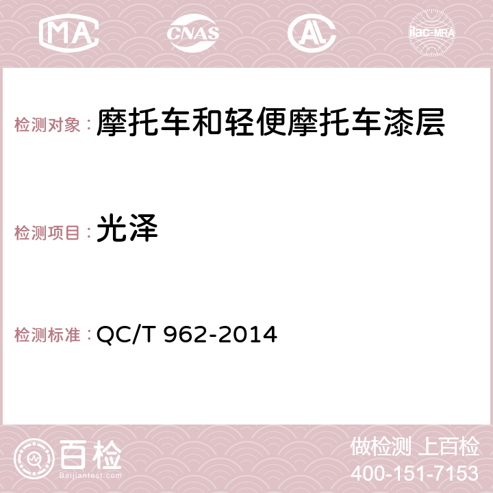 光泽 摩托车和轻便摩托车漆层技术条件 QC/T 962-2014 8.7