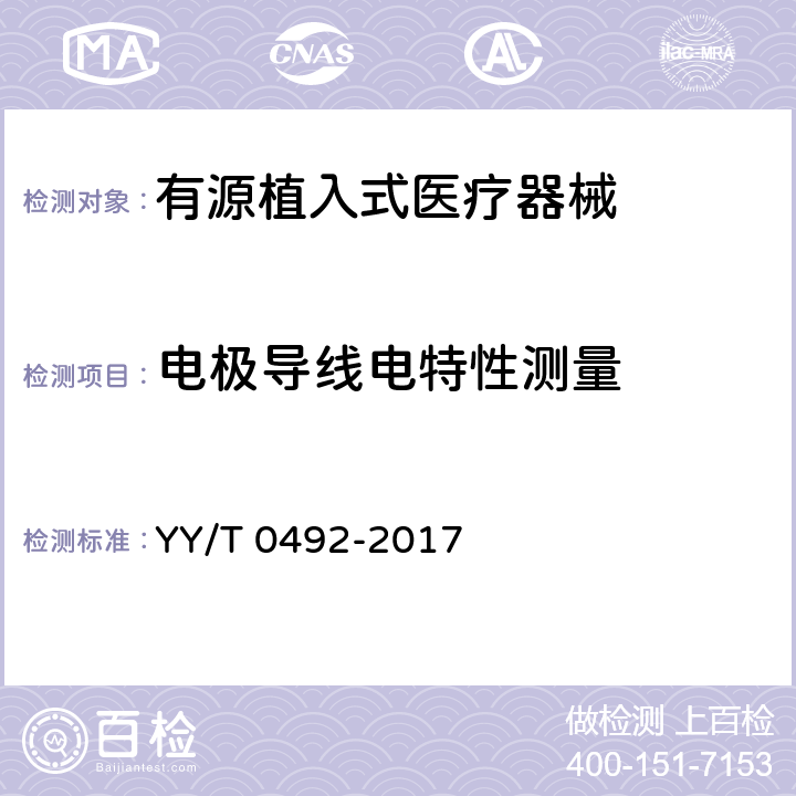 电极导线电特性测量 植入式心脏起搏器电极导线 YY/T 0492-2017