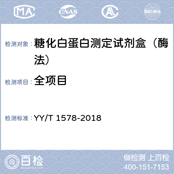 全项目 YY/T 1578-2018 糖化白蛋白测定试剂盒（酶法）