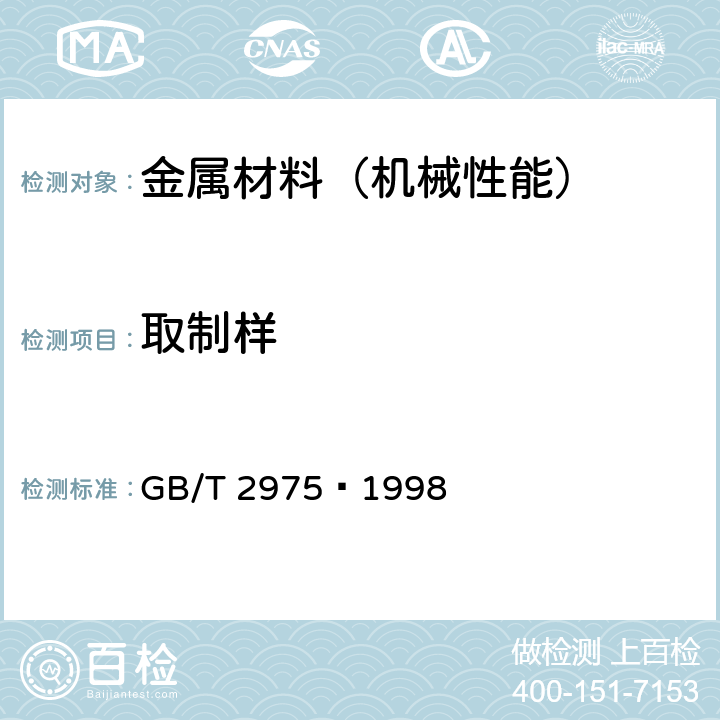 取制样 钢及钢产品 力学性能试验取样位置及试样制备 GB/T 2975—1998