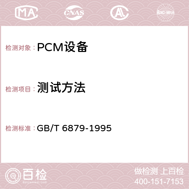 测试方法 2048kbit/s 30路脉码调制复用设备技术要求和测试方法 GB/T 6879-1995 6