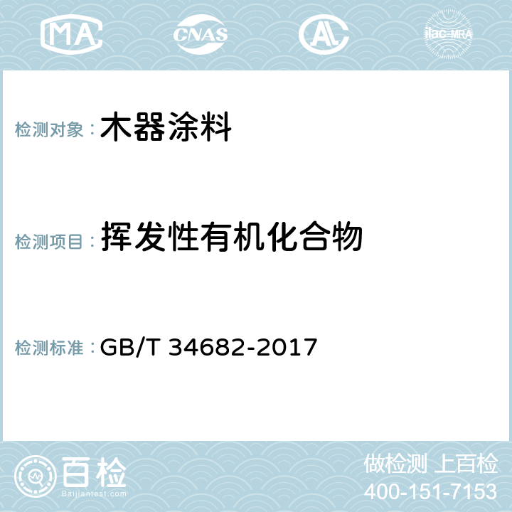 挥发性有机化合物 《含有活性稀释剂的涂料中挥发性有机化合物（VOC）含量的测定》 GB/T 34682-2017