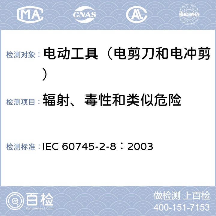 輻射、毒性和類似危險 手持式電動工具的安全 第2部分:電剪刀和電沖剪的專用要 IEC 60745-2-8：2003 31