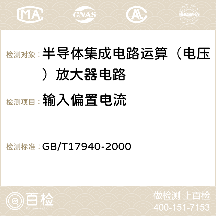 输入偏置电流 半导体器件集成电路第3部分：模拟集成电路 GB/T17940-2000 第Ⅳ篇/第2节/7