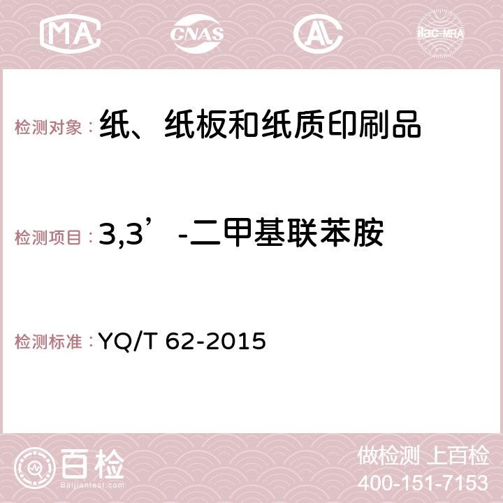 3,3’-二甲基联苯胺 烟用纸张中可释放出特定芳香胺的偶氮染料的测定 气相色谱-质谱联用法 YQ/T 62-2015