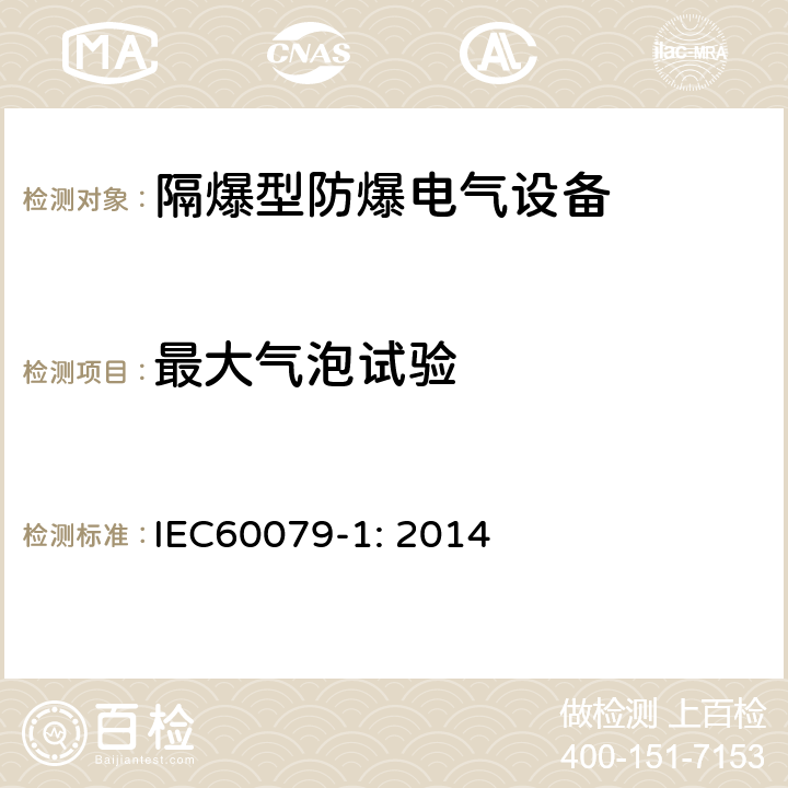 最大气泡试验 IEC 60079-1-2014 爆炸性气体环境 第1部分:用隔爆外壳“d”保护设备