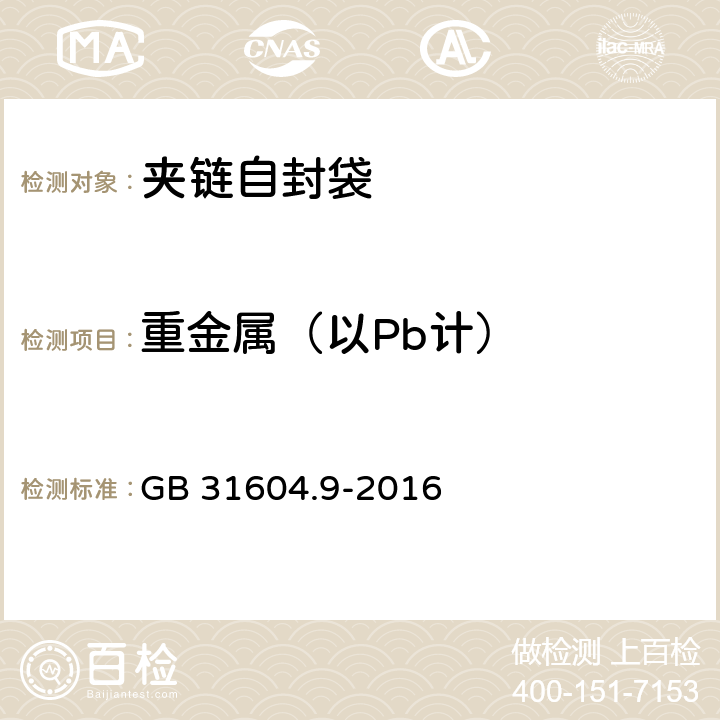 重金属（以Pb计） 《夹链自封袋》 GB 31604.9-2016