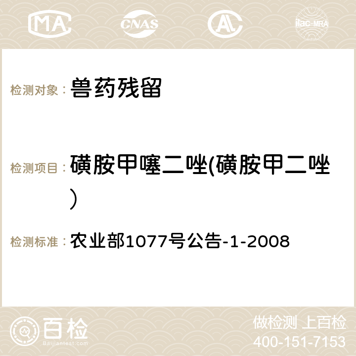 磺胺甲噻二唑(磺胺甲二唑） 《水产品中17种磺胺类及15种喹诺酮类药物残留量的测定 液相色谱-串联质谱法》 农业部1077号公告-1-2008