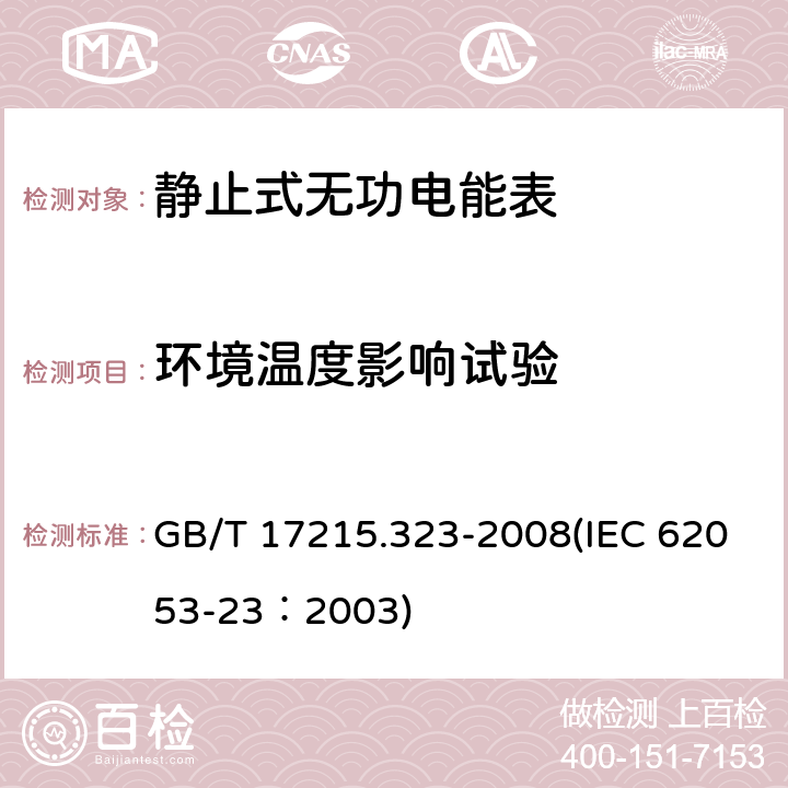 环境温度影响试验 交流电测量设备 特殊要求 第23部分：静止式无功电能表（2级和3级） GB/T 17215.323-2008(IEC 62053-23：2003) 8.2